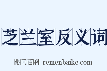 芝兰室反义词是什么意思的图片